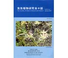 食虫植物研究会会誌 2007 1月号
