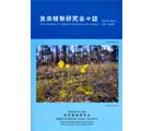 食虫植物研究会会誌 2008 10月号
