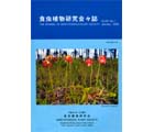 食虫植物研究会会誌 2009 1月号
