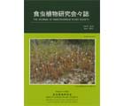食虫植物研究会会誌 2010 4月号