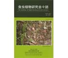 食虫植物研究会会誌 2010 7月号