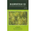 食虫植物研究会会誌 2011 1月号