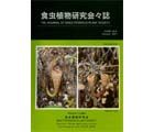食虫植物研究会会誌 2011 10月号