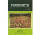 食虫植物研究会会誌 2011 4月号