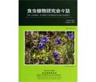食虫植物研究会会誌 2012 10月号