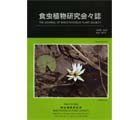 食虫植物研究会会誌 2012 4月号