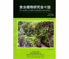 食虫植物研究会会誌 2013 1月号