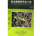 食虫植物研究会会誌 2017 7月号