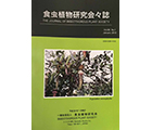 食虫植物研究会会誌 2018 1月号