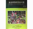 食虫植物研究会会誌 2018 10月号