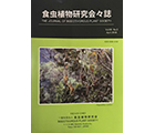 食虫植物研究会会誌 2018 4月号