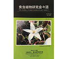 食虫植物研究会会誌 2018 7月号