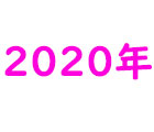2020年