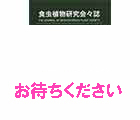 食虫植物研究会会誌 2021 7月号