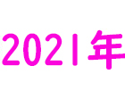 2021年