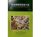 食虫植物研究会会誌 2022 10月号