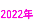 2022年