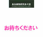 食虫植物研究会会誌 2023 1月号