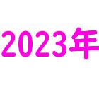 2023年