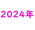 2024年