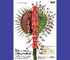 千葉県立中央博物館「食虫植物展」