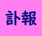 会費の納入について