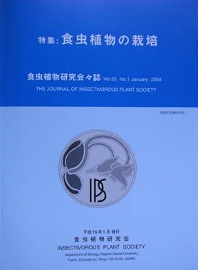 [食虫植物研究会会誌