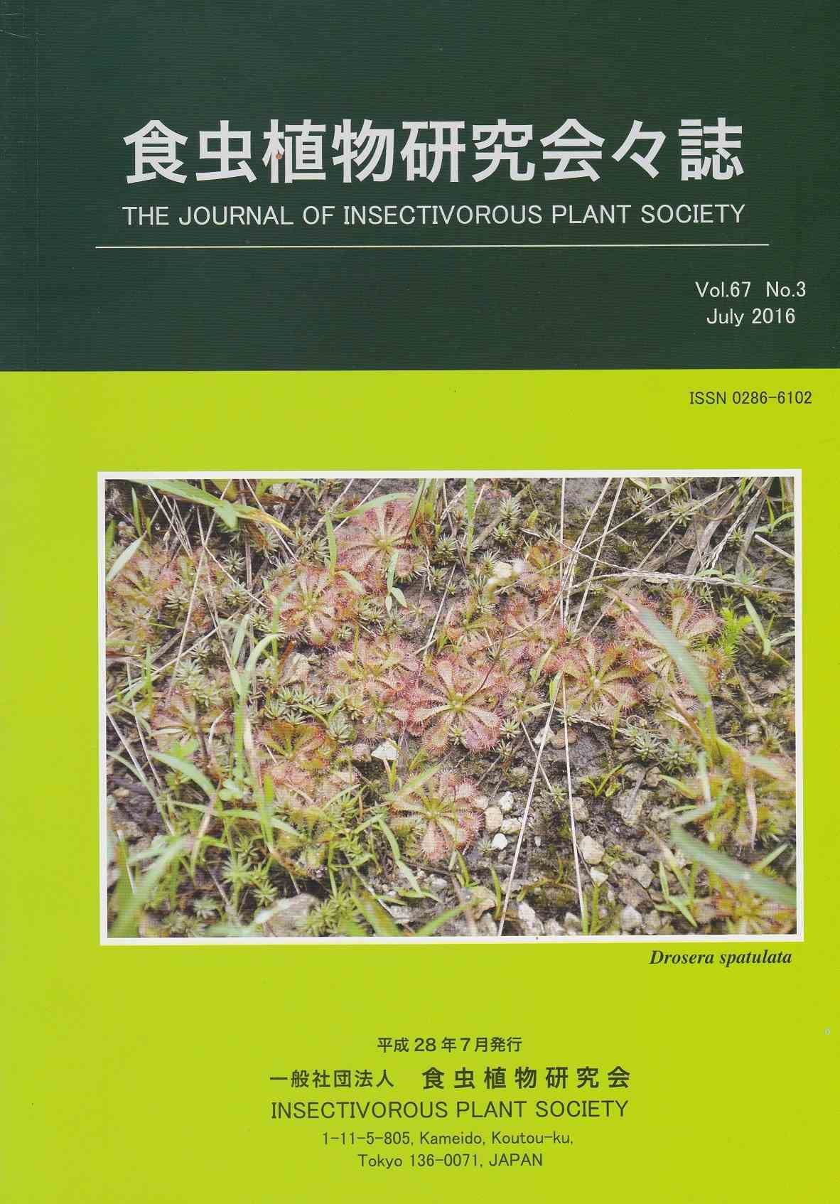 [食虫植物研究会会誌