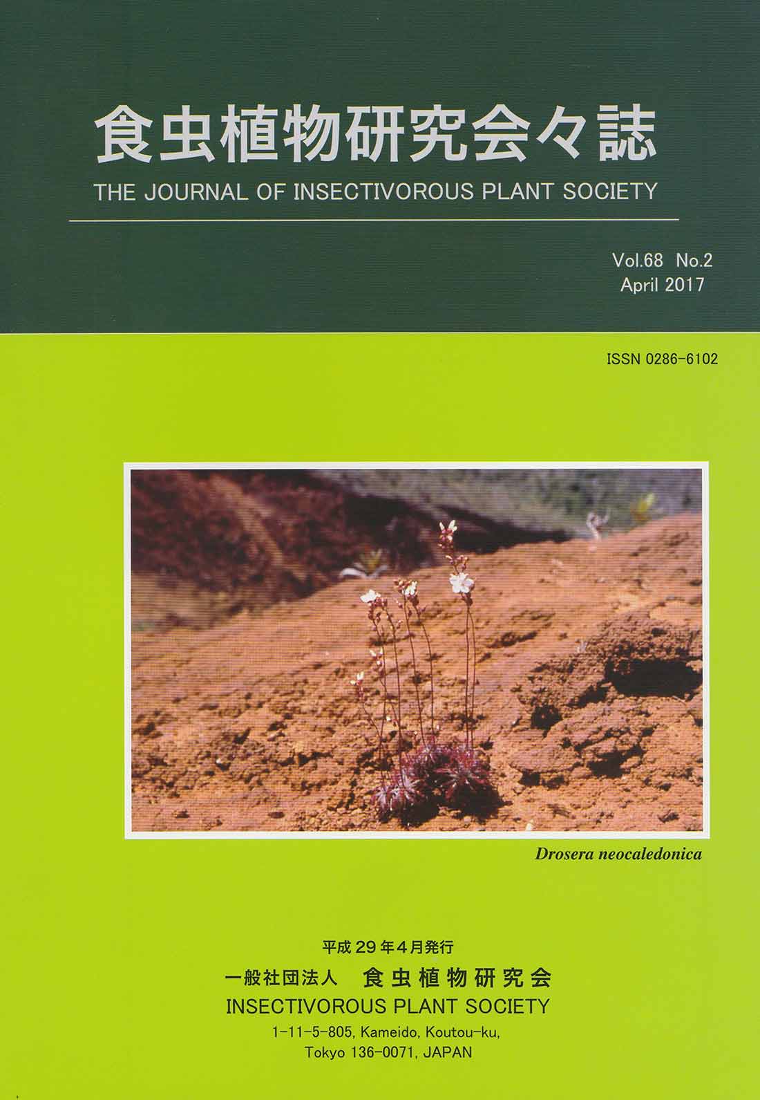 [食虫植物研究会会誌