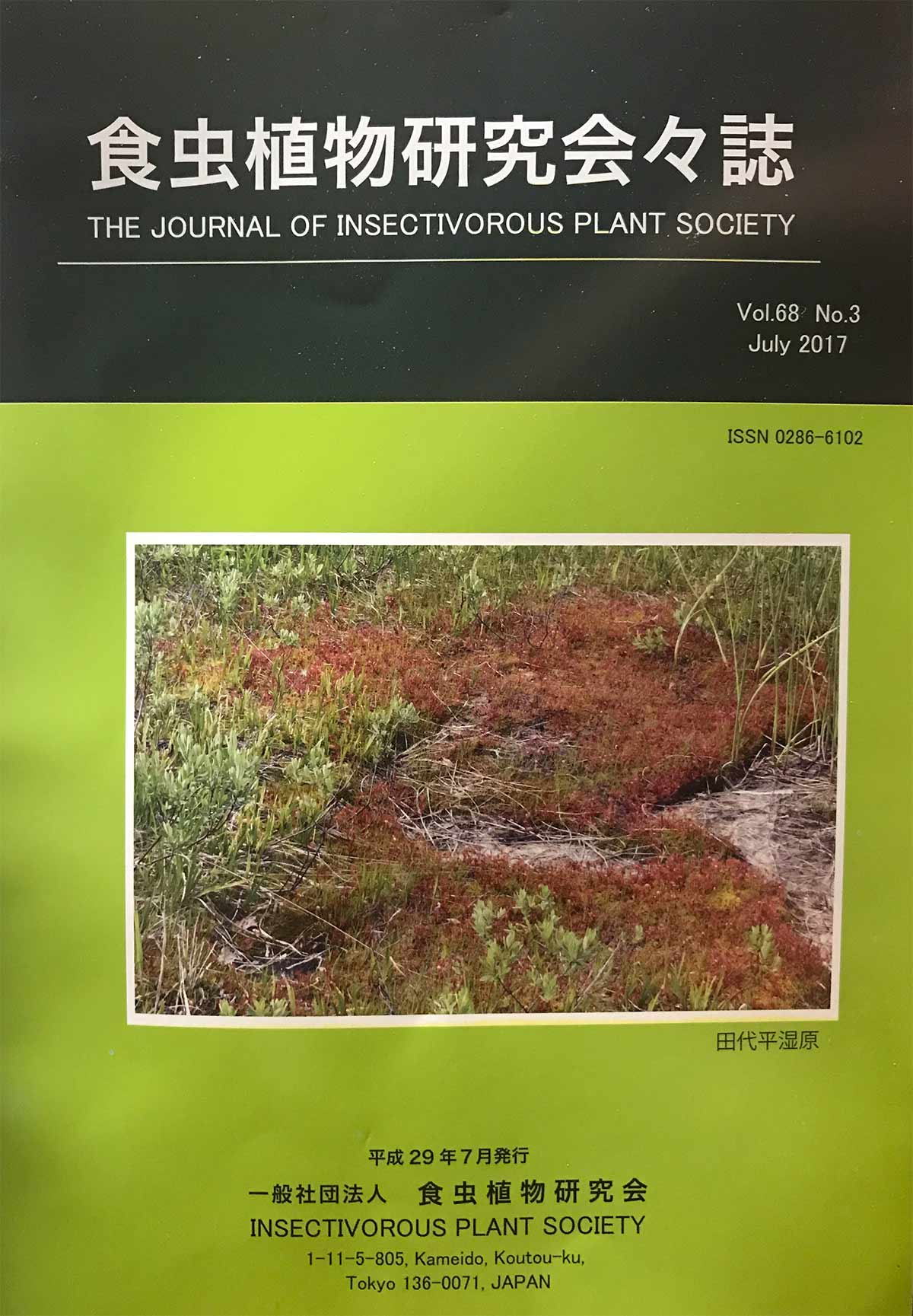 [食虫植物研究会会誌