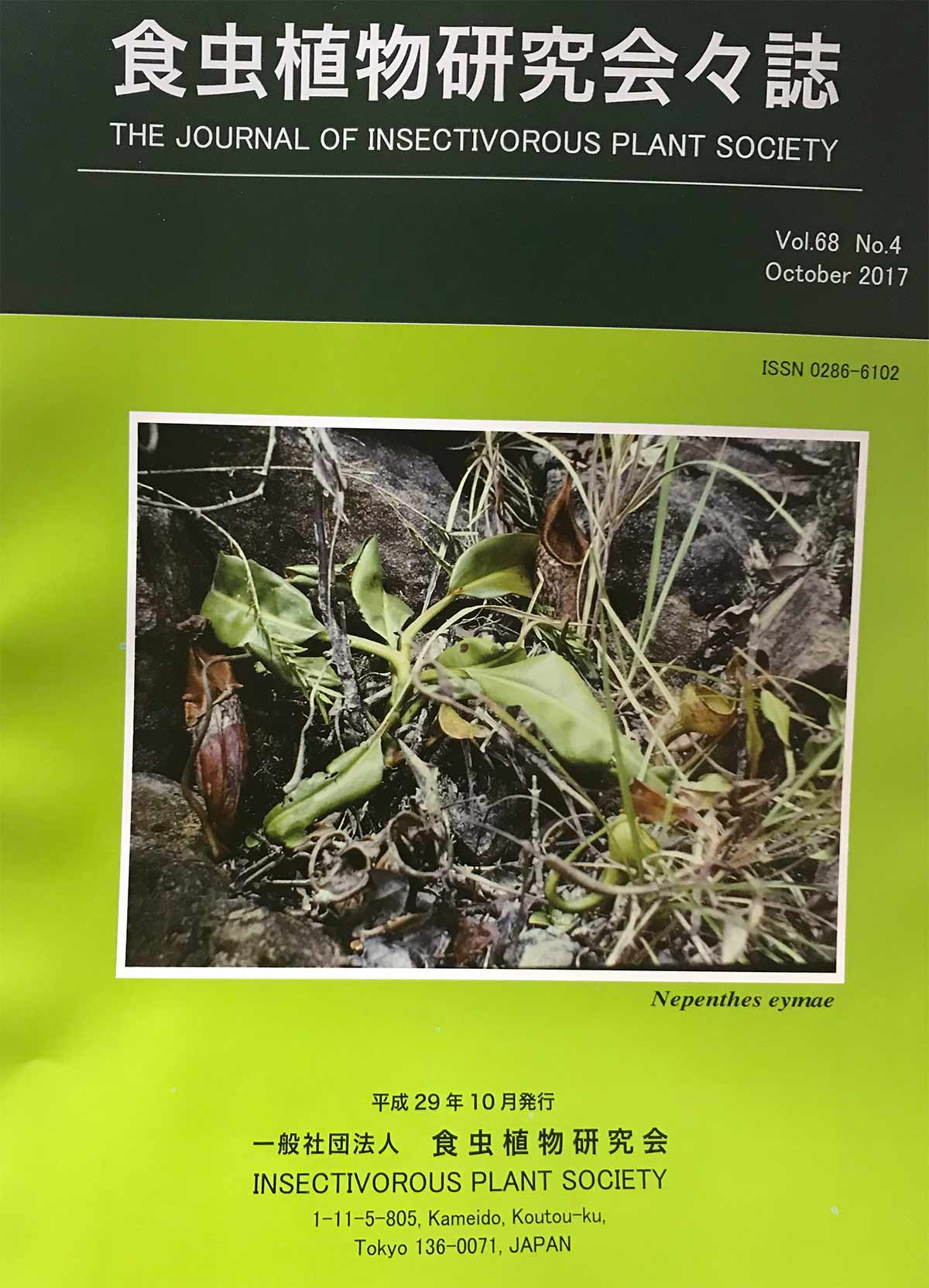[食虫植物研究会会誌