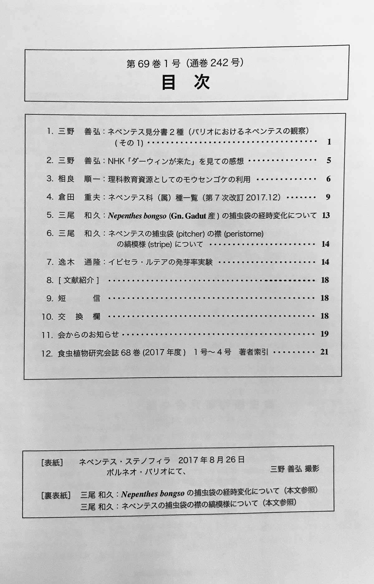[食虫植物研究会会誌