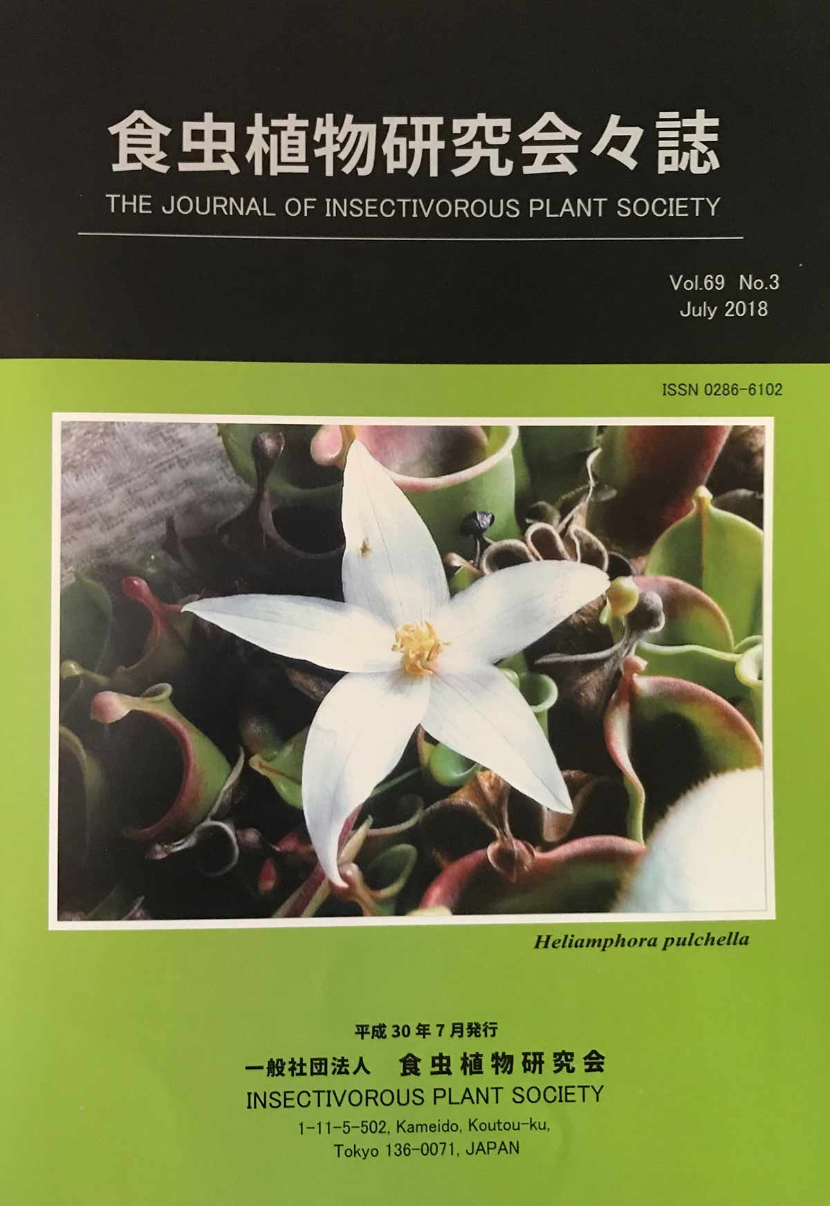 [食虫植物研究会会誌