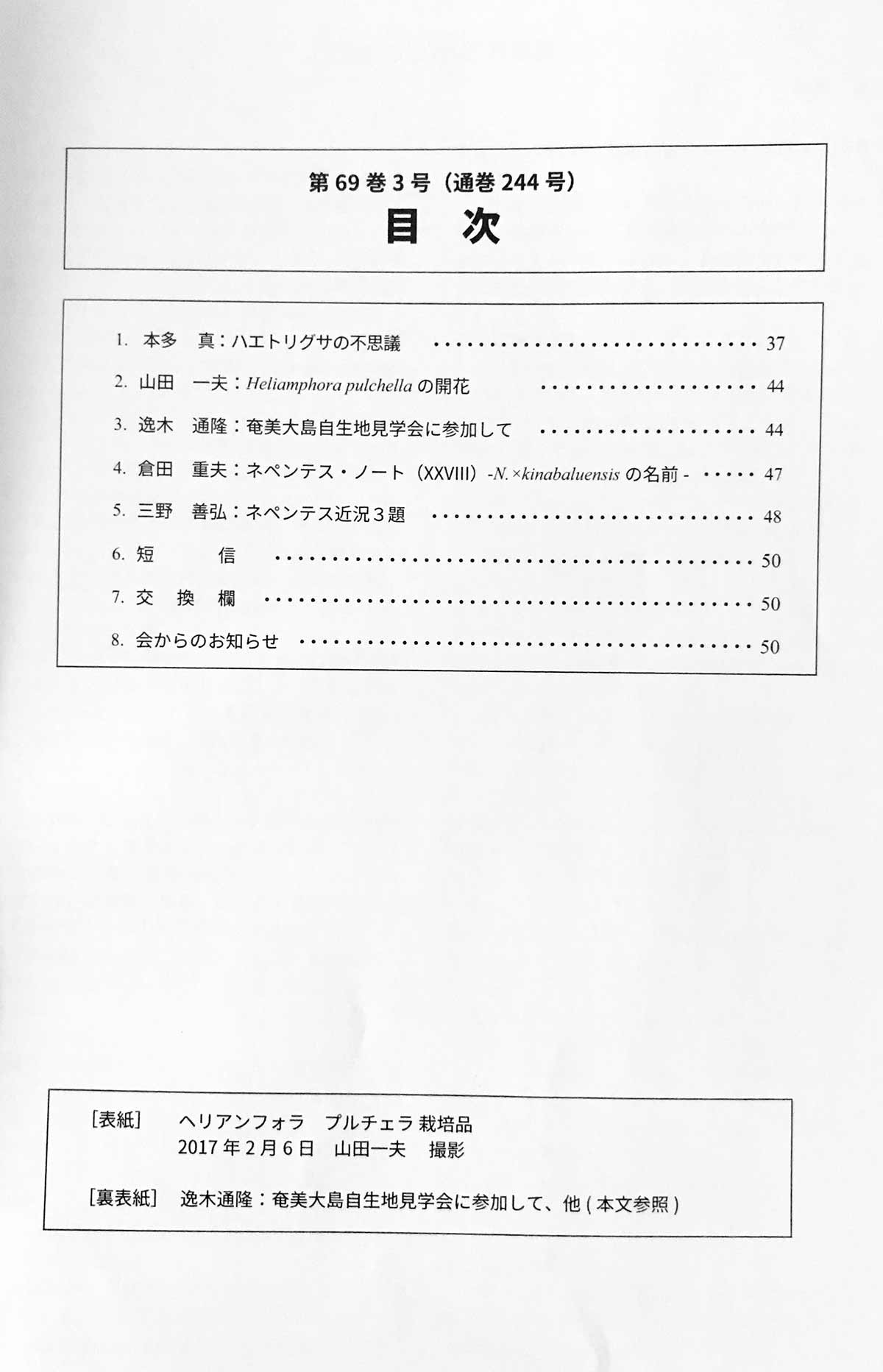 [食虫植物研究会会誌