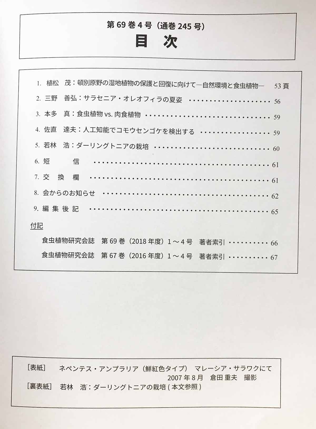 [食虫植物研究会会誌