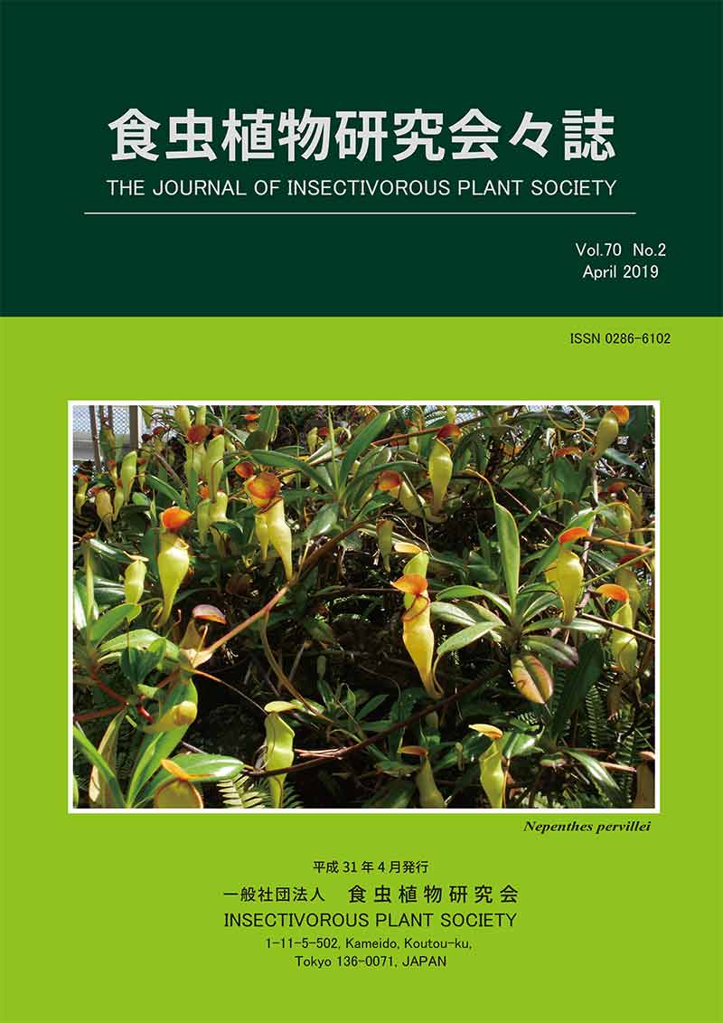 [食虫植物研究会会誌