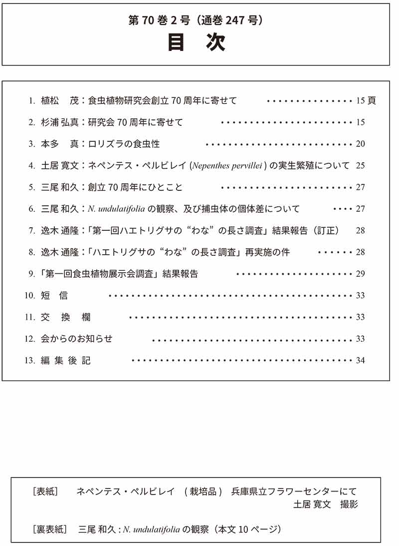 [食虫植物研究会会誌