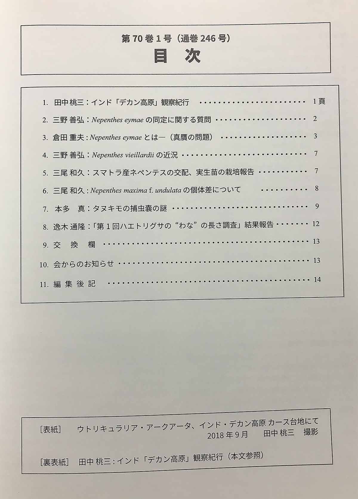 [食虫植物研究会会誌