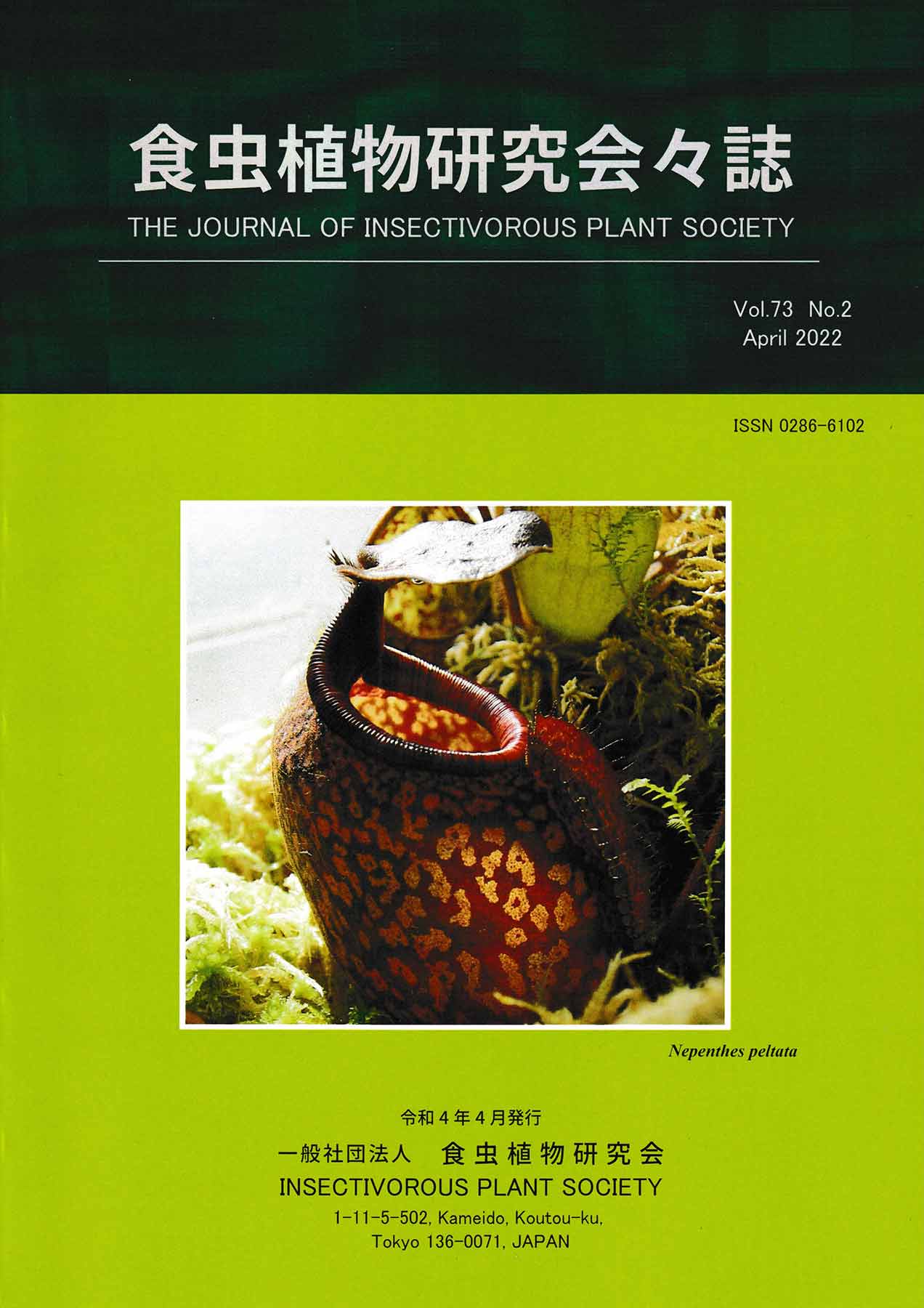 [食虫植物研究会会誌