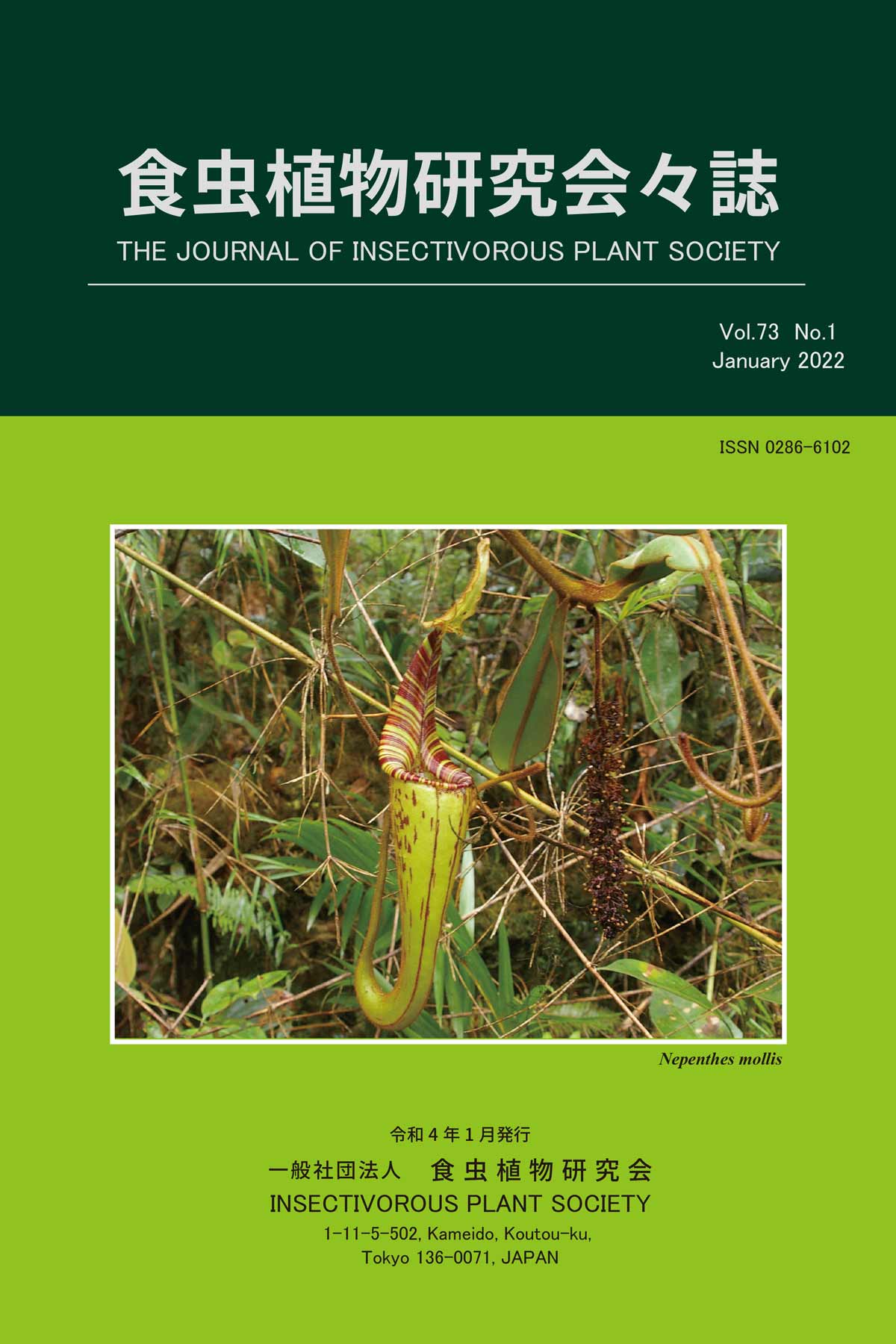 [食虫植物研究会会誌