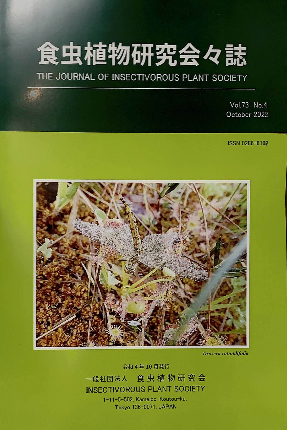 [食虫植物研究会会誌