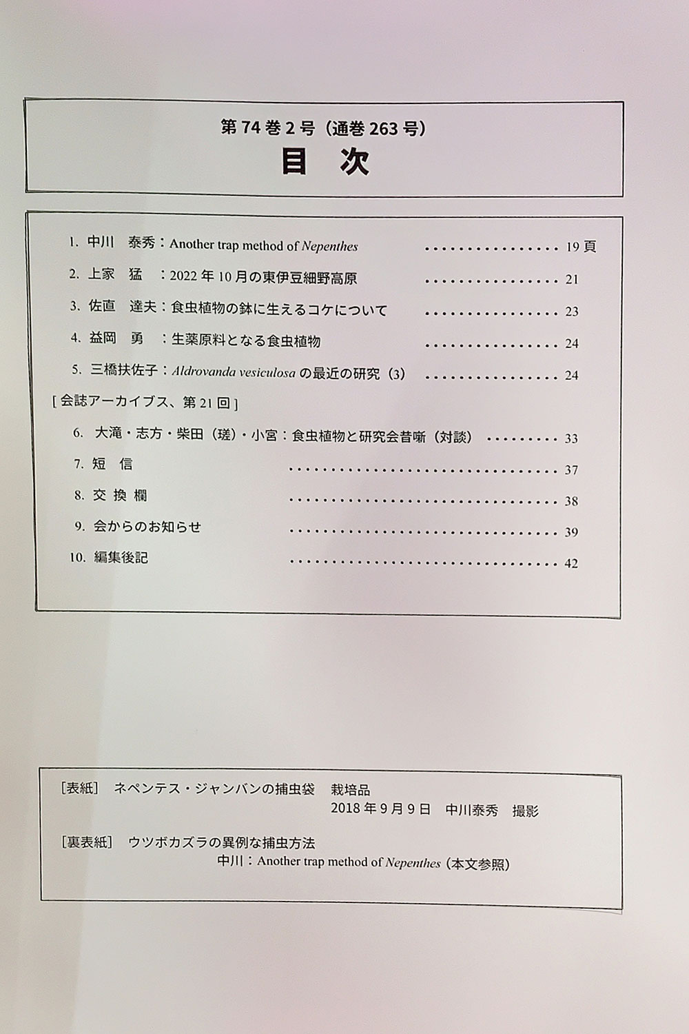 [食虫植物研究会会誌
